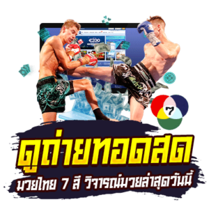 ผลมวยสด มวยพักยก รายงานผลการแข่งขันแบบเรียลไทม์ อัปเดตทุกวัน