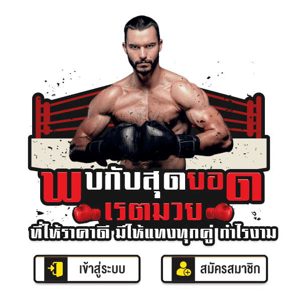 ราคามวยคืออะไร?