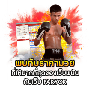 วิธีดูราคามวย มวยพักยก เรียนรู้การอ่านราคาและการวางเดิมพัน