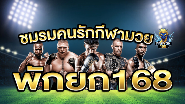 วิเคราะห์บอลมวยพักยก วิเคราะห์แม่น