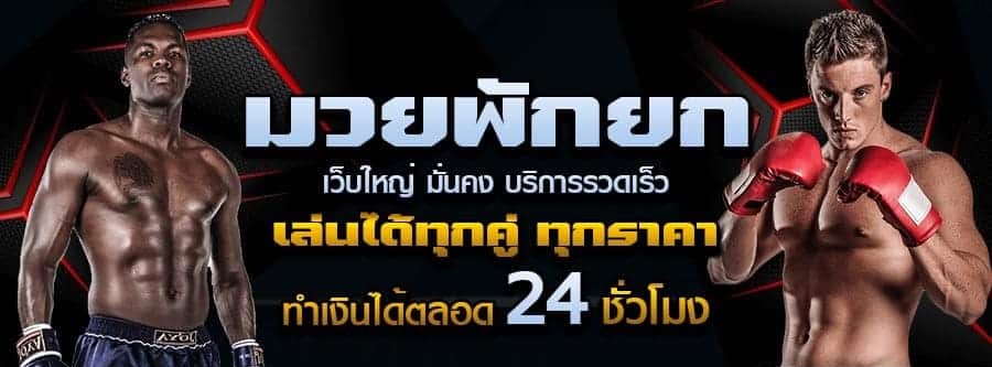 แทงมวยพักยก