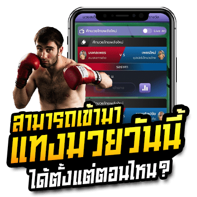 แทงมวยวันนี้ มวยพักยกคืออะไร?